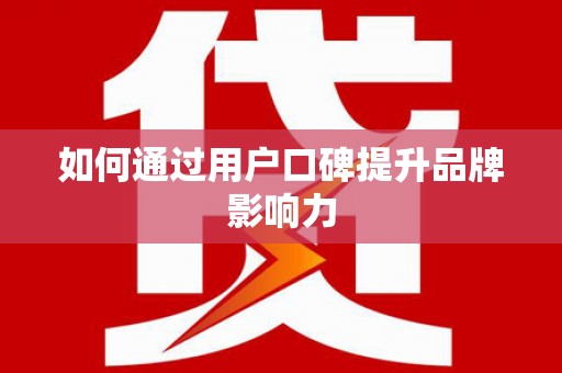 和平如何通过用户口碑提升品牌影响力
