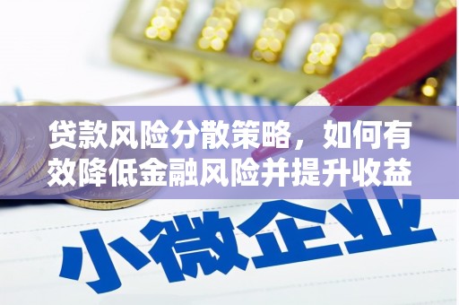 和平贷款风险分散策略，如何有效降低金融风险并提升收益