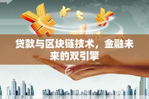 和平贷款与区块链技术，金融未来的双引擎
