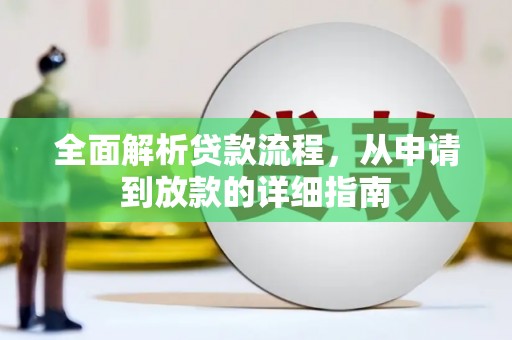 和平全面解析贷款流程，从申请到放款的详细指南