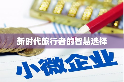 和平新时代旅行者的智慧选择