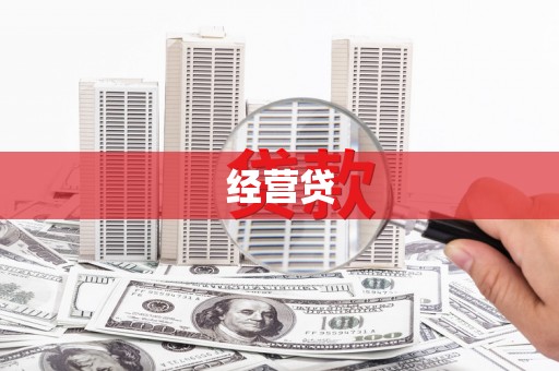 和平经营贷
