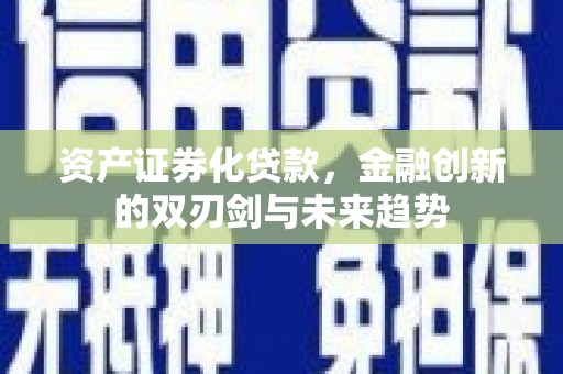 和平资产证券化贷款，金融创新的双刃剑与未来趋势