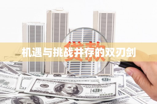 和平机遇与挑战并存的双刃剑