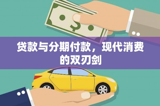和平贷款与分期付款，现代消费的双刃剑