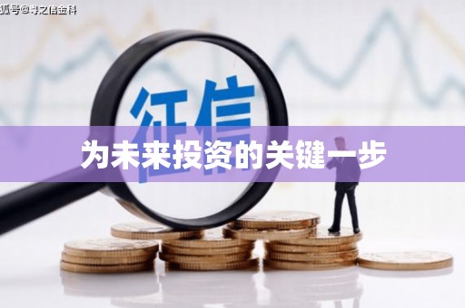 和平为未来投资的关键一步