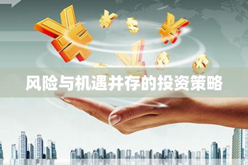 和平风险与机遇并存的投资策略