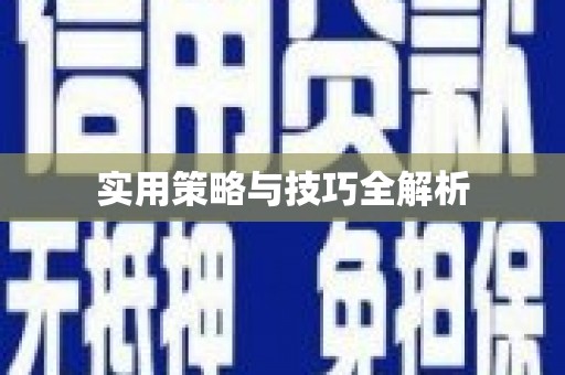 和平实用策略与技巧全解析