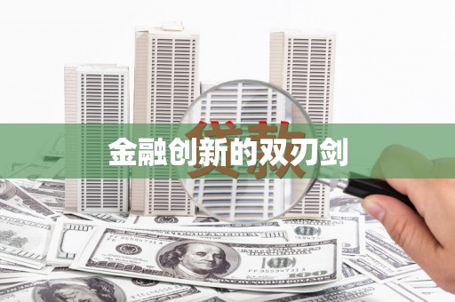 和平金融创新的双刃剑