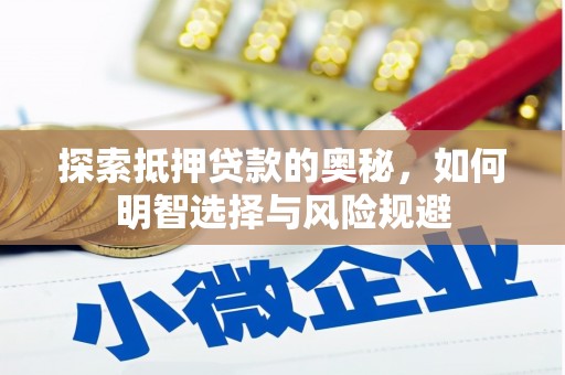 和平探索抵押贷款的奥秘，如何明智选择与风险规避