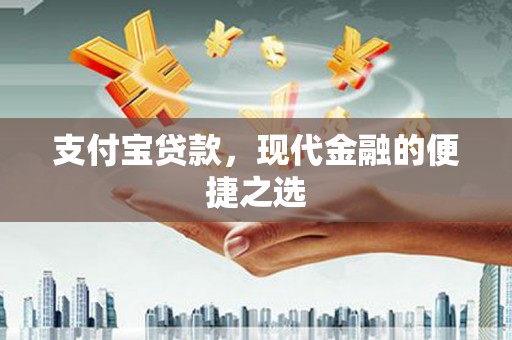 和平支付宝贷款，现代金融的便捷之选