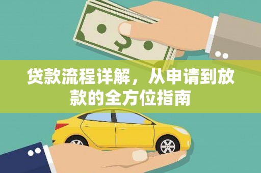 和平贷款流程详解，从申请到放款的全方位指南