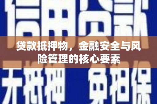 和平贷款抵押物，金融安全与风险管理的核心要素