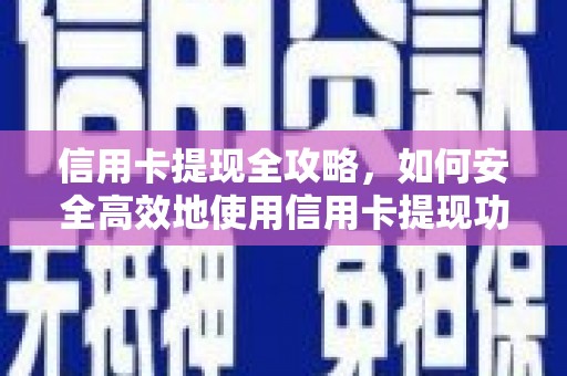 和平信用卡提现全攻略，如何安全高效地使用信用卡提现功能