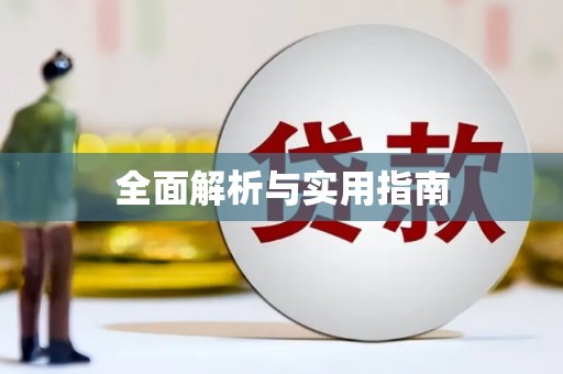 和平全面解析与实用指南