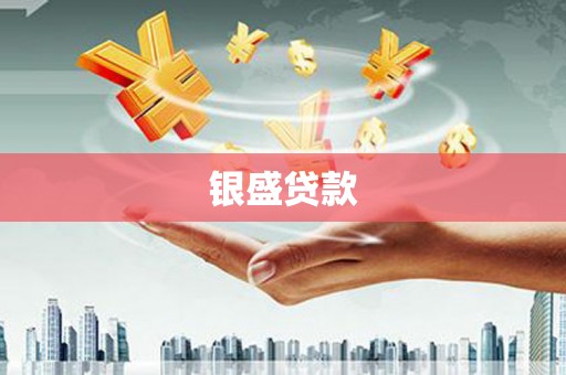 和平银盛贷款