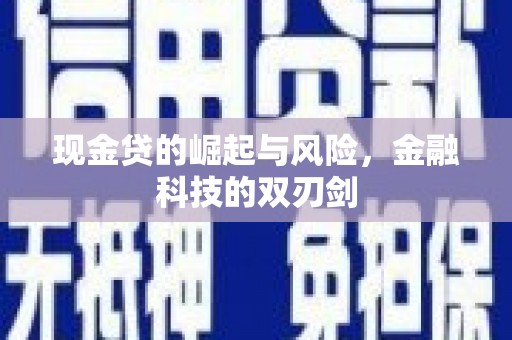 和平现金贷的崛起与风险，金融科技的双刃剑