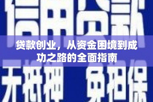 和平贷款创业，从资金困境到成功之路的全面指南