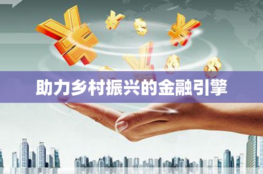 和平助力乡村振兴的金融引擎