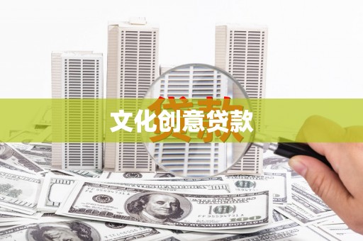 和平文化创意贷款