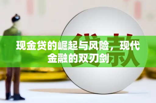 和平现金贷的崛起与风险，现代金融的双刃剑