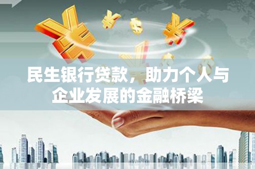 和平民生银行贷款，助力个人与企业发展的金融桥梁