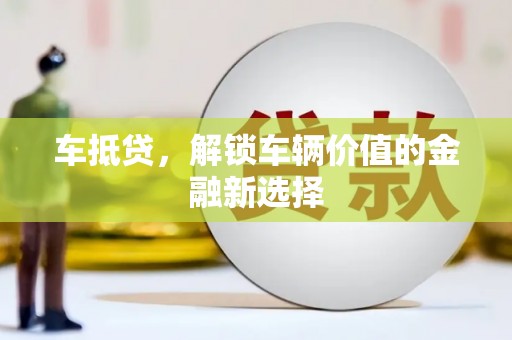 和平车抵贷，解锁车辆价值的金融新选择