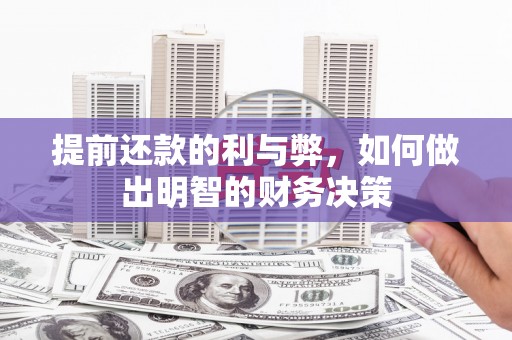 和平提前还款的利与弊，如何做出明智的财务决策