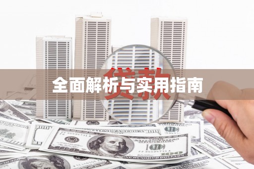 和平全面解析与实用指南