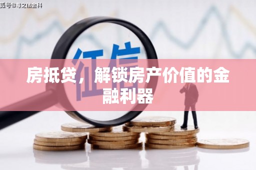 和平房抵贷，解锁房产价值的金融利器