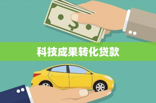 和平科技成果转化贷款