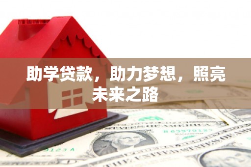 和平助学贷款，助力梦想，照亮未来之路