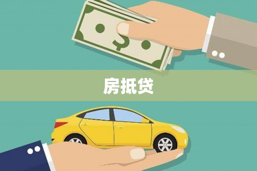和平房抵贷