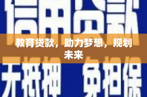 和平教育贷款，助力梦想，规划未来