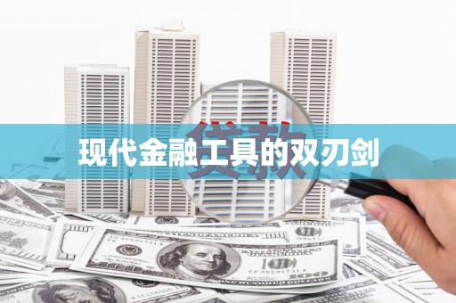 和平现代金融工具的双刃剑