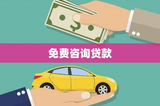 和平免费咨询贷款