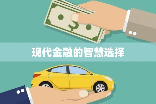 和平现代金融的智慧选择