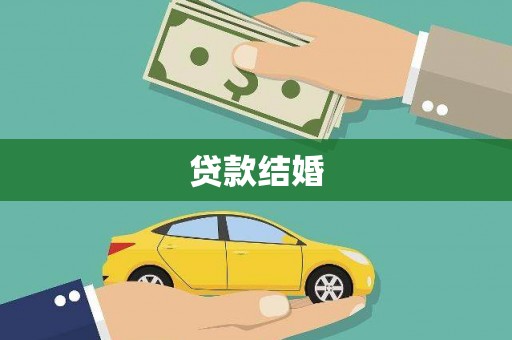 和平贷款结婚