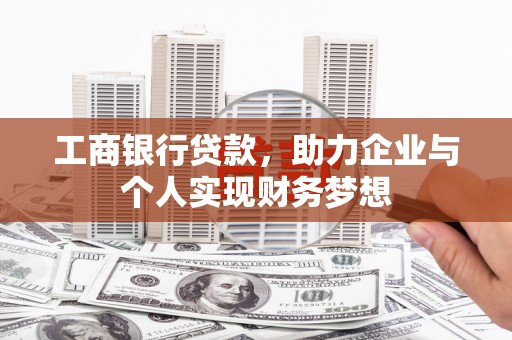 和平工商银行贷款，助力企业与个人实现财务梦想