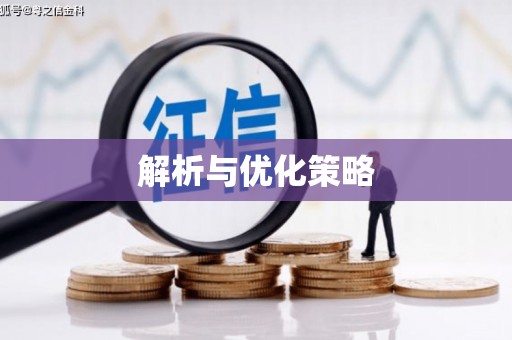 和平解析与优化策略