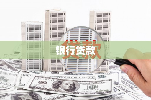 和平银行贷款