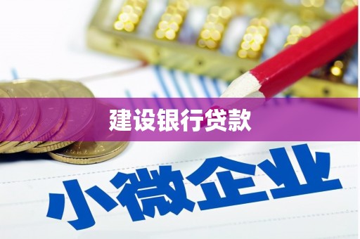 和平建设银行贷款