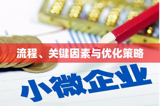 和平流程、关键因素与优化策略
