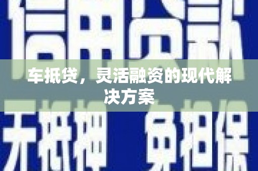 和平车抵贷，灵活融资的现代解决方案