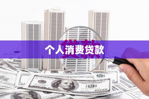和平个人消费贷款