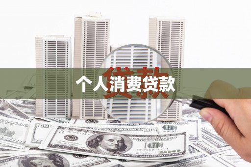 和平个人消费贷款