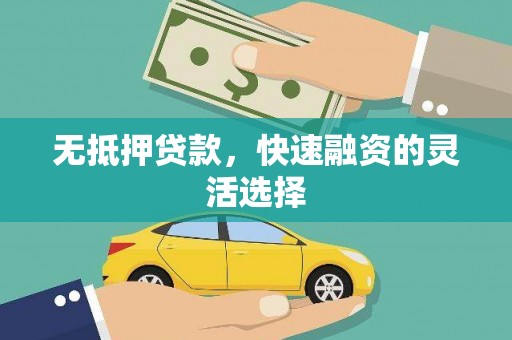 和平无抵押贷款，快速融资的灵活选择