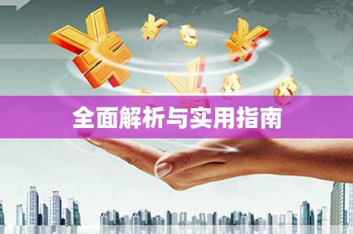和平全面解析与实用指南