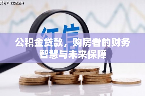 和平公积金贷款，购房者的财务智慧与未来保障