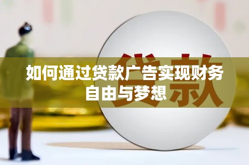和平如何通过贷款广告实现财务自由与梦想
